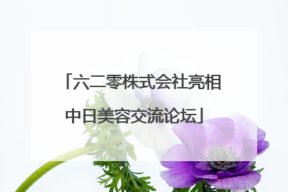六二零株式会社亮相中日美容交流论坛
