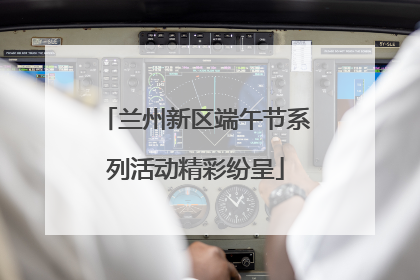 兰州新区端午节系列活动精彩纷呈