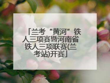 兰考“黄河”铁人三项赛暨河南省铁人三项联赛(兰考站)开赛