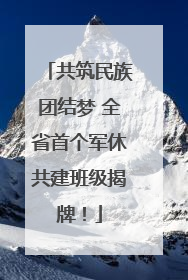 共筑民族团结梦 全省首个军休共建班级揭牌！