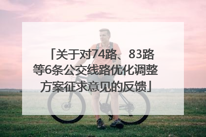 关于对74路、83路等6条公交线路优化调整方案征求意见的反馈