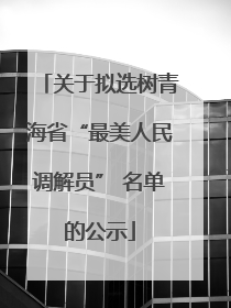 关于拟选树青海省“最美人民调解员” 名单的公示
