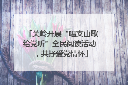 关岭开展“唱支山歌给党听”全民阅读活动，共抒爱党情怀