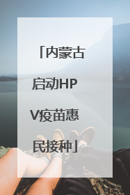 内蒙古启动HPV疫苗惠民接种