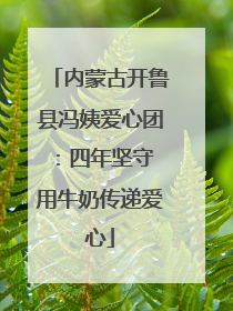 内蒙古开鲁县冯姨爱心团：四年坚守 用牛奶传递爱心