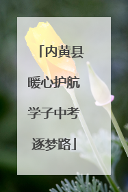 内黄县暖心护航学子中考逐梦路