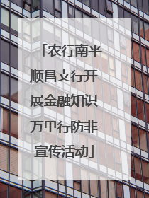 农行南平顺昌支行开展金融知识万里行防非宣传活动