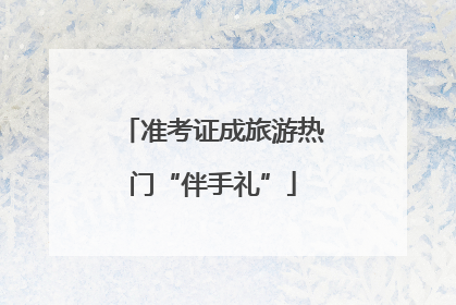 准考证成旅游热门“伴手礼”