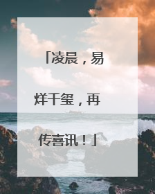 凌晨，易烊千玺，再传喜讯！