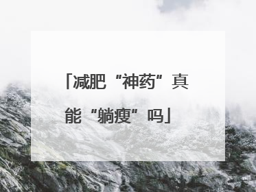 减肥“神药”真能“躺瘦”吗