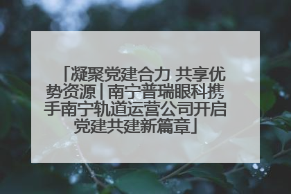 凝聚党建合力 共享优势资源│南宁普瑞眼科携手南宁轨道运营公司开启党建共建新篇章