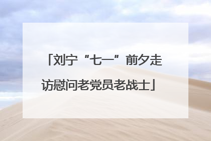 刘宁“七一”前夕走访慰问老党员老战士