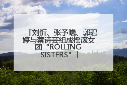 刘忻、张予曦、郭碧婷与蔡诗芸组成摇滚女团“ROLLING SISTERS”