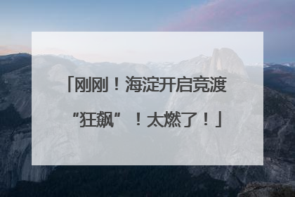 刚刚！海淀开启竞渡“狂飙”！太燃了！