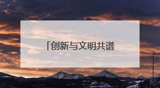 创新与文明共谱发展新篇——润和软件荣膺全国文明单位称号