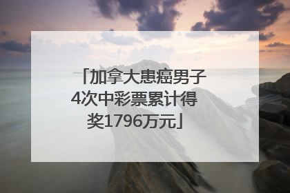 加拿大患癌男子4次中彩票累计得奖1796万元