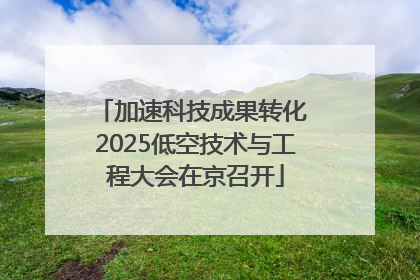 加速科技成果转化 2025低空技术与工程大会在京召开