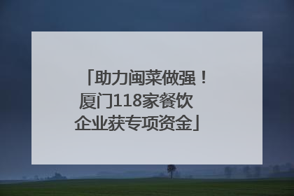 助力闽菜做强！厦门118家餐饮企业获专项资金