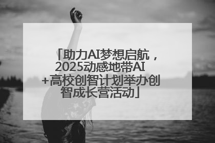 助力AI梦想启航，2025动感地带AI+高校创智计划举办创智成长营活动