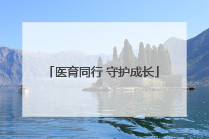 医育同行 守护成长