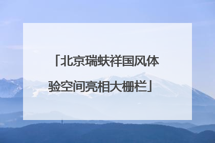 北京瑞蚨祥国风体验空间亮相大栅栏