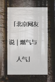 北京网友说｜燃气与人气