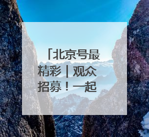 北京号最精彩｜观众招募！一起来 “胡同里的电影院”看动画