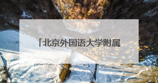 北京外国语大学附属沙洋第一中学正式揭牌！《汉英词典》诞生地再续办学前缘