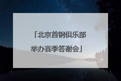 北京首钢俱乐部举办赛季答谢会
