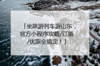 坐旅游列车游山东，官方小程序攻略/订票/优惠全搞定！