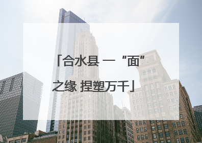 合水县 一“面”之缘 捏塑万千