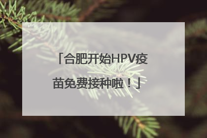 合肥开始HPV疫苗免费接种啦！