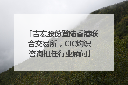 吉宏股份登陆香港联合交易所，CIC灼识咨询担任行业顾问