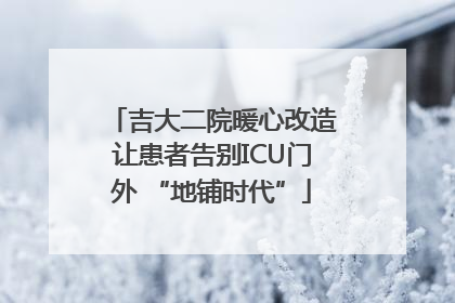 吉大二院暖心改造让患者告别ICU门外 “地铺时代”