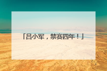 吕小军，禁赛四年！