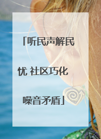 听民声解民忧 社区巧化噪音矛盾