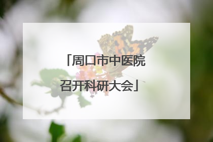 周口市中医院召开科研大会