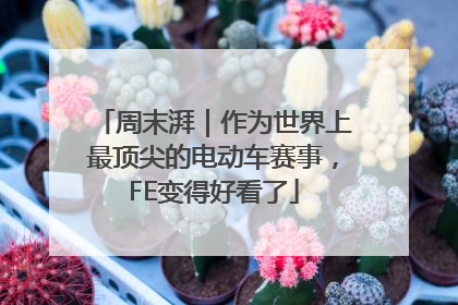 周末湃｜作为世界上最顶尖的电动车赛事，FE变得好看了