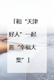 和“天津好人”一起逛“幸福大集”