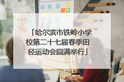 哈尔滨市铁岭小学校第二十七届春季田径运动会圆满举行