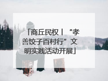 商丘民权丨“孝善饺子百村行”文明实践活动开展