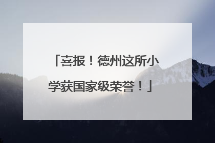喜报！德州这所小学获国家级荣誉！