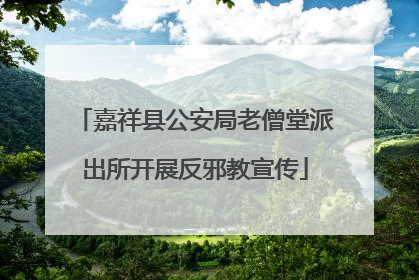 嘉祥县公安局老僧堂派出所开展反邪教宣传