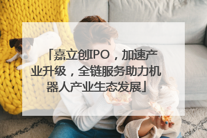 嘉立创IPO，加速产业升级，全链服务助力机器人产业生态发展