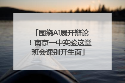围绕AI展开辩论！南京一中实验这堂班会课别开生面