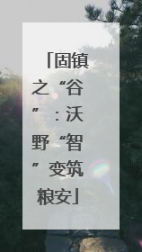 固镇之“谷”：沃野“智”变筑粮安