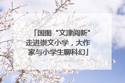国图“文津阅新”走进崇文小学，大作家与小学生聊科幻