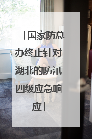 国家防总办终止针对湖北的防汛四级应急响应