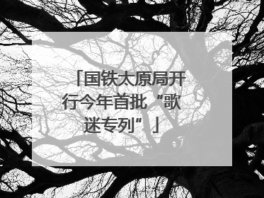 国铁太原局开行今年首批“歌迷专列”