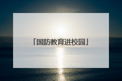 国防教育进校园